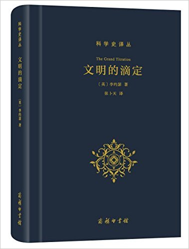 读李约瑟莫要“买椟还珠”——《文明的滴定》书评