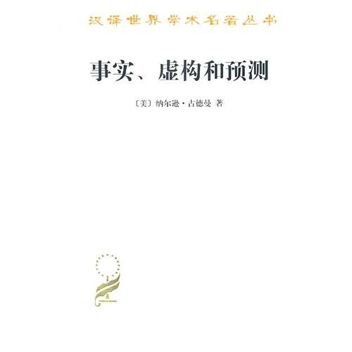 科学哲学原著选读之《事实，虚构和预测》（主讲人课后札记by界破青山）