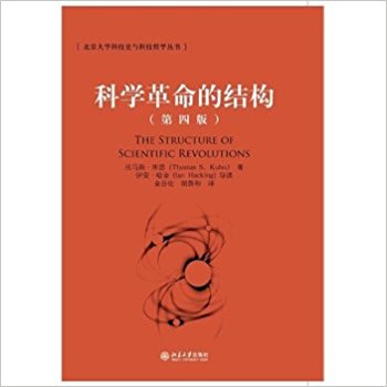 科学哲学原著选读之《科学革命的结构》（主讲人课后札记by一朵熊）
