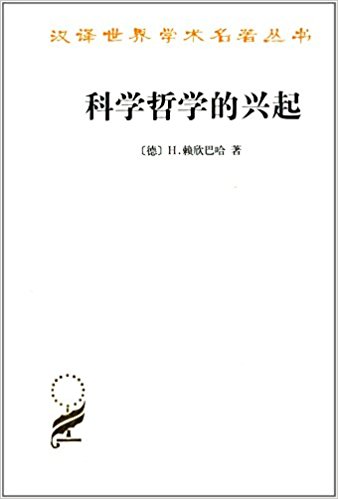 科学哲学原著选读之赖兴巴赫（主讲人课后札记by浊物）