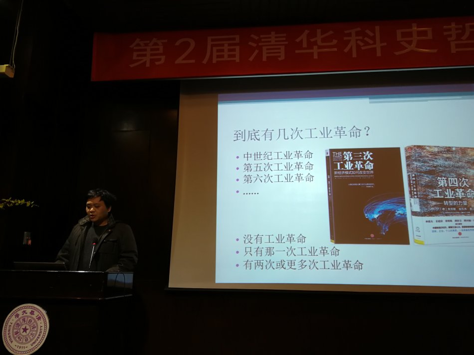 第2届清华科史哲论坛评论