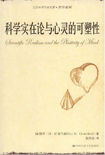 科学哲学原著选读之《科学实在论与心灵的可塑性》（主讲人课后札记byJalinus）