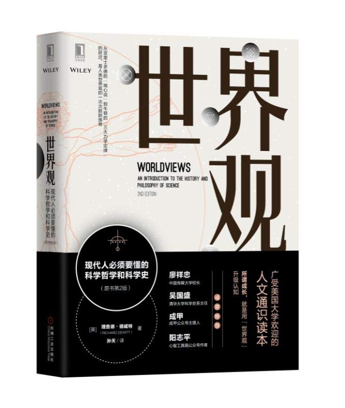 升级世界观没那么容易——《世界观》书评