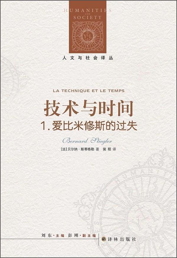 在技术时代反思人性——《技术与时间1》书评