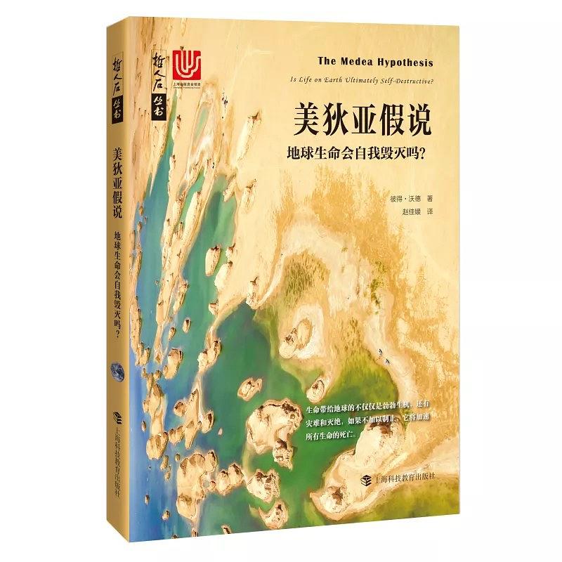 应当忤逆盖娅吗？——《美狄亚假说》书评