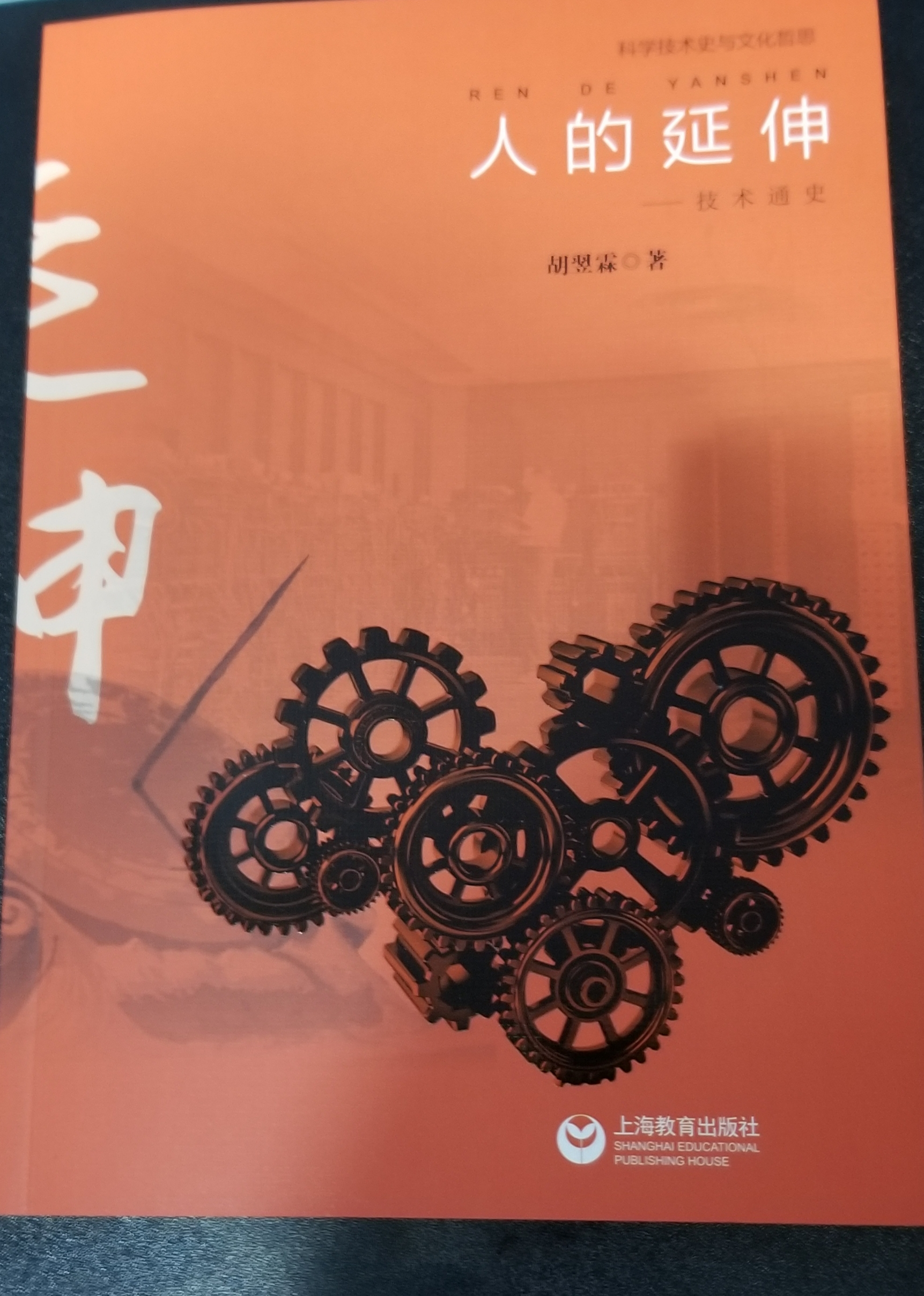 这么短也算通史吗？——《人的延伸——技术通史》出版