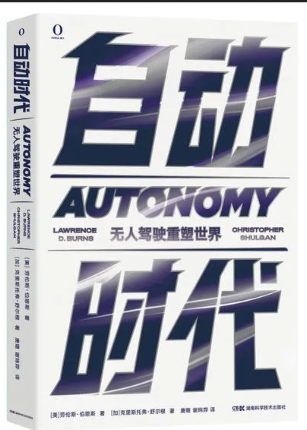 无人驾驶：像汽车那样改造世界？——《自动时代》书评