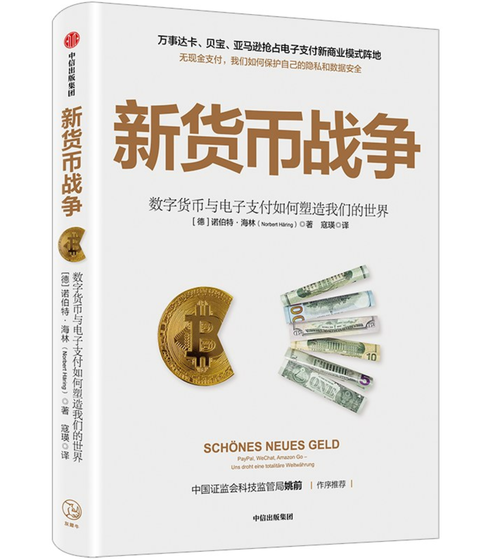 数字货币是美丽的吗？——《新货币战争》书评
