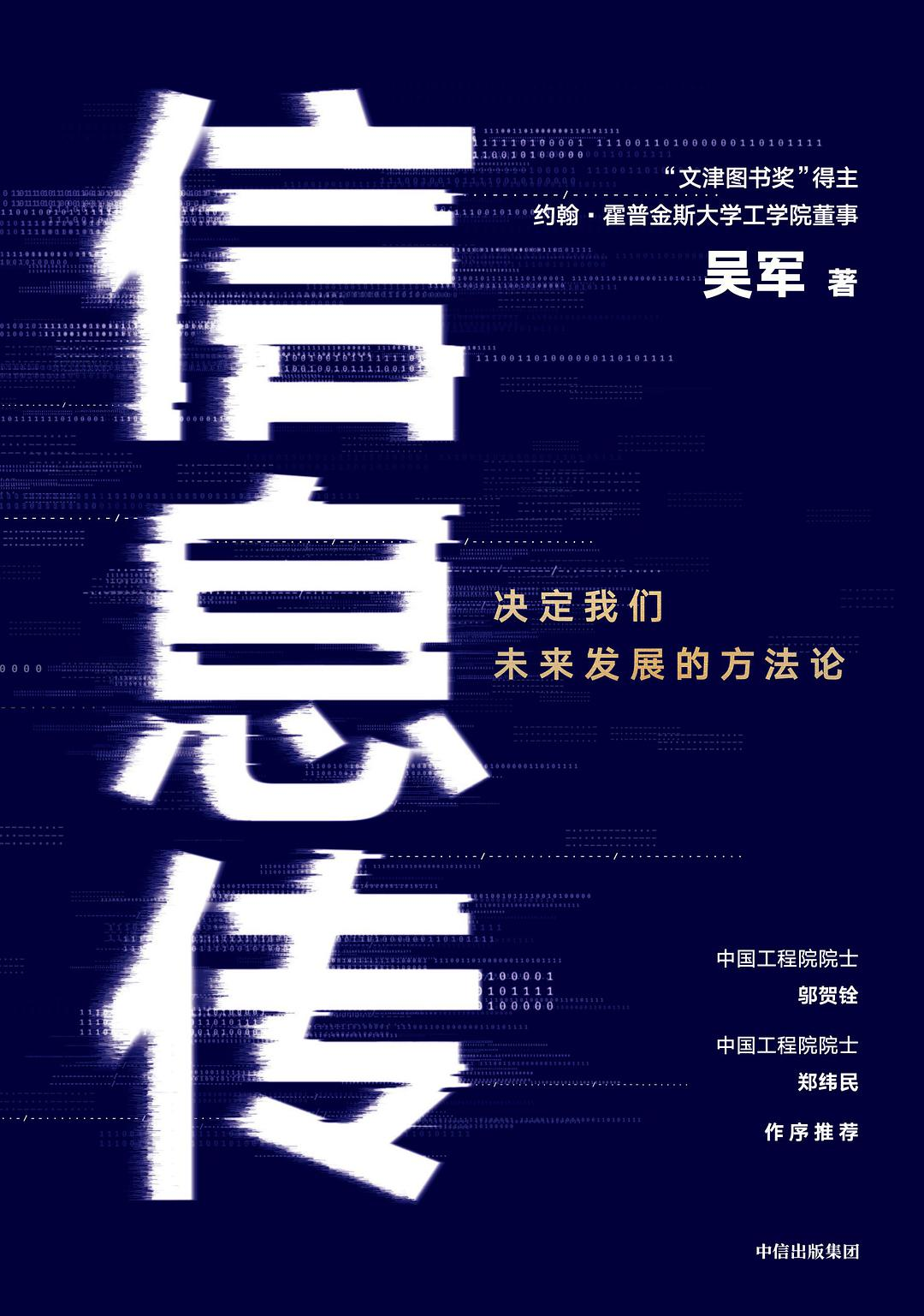 信息技术与信息科学在信息史中的统一——吴军《信息传》书评