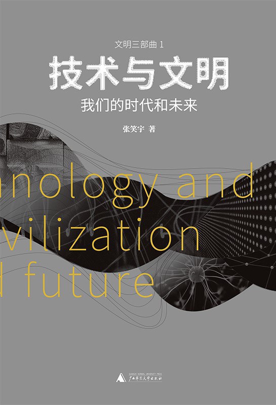 关于张笑宇《技术与文明》的采访稿