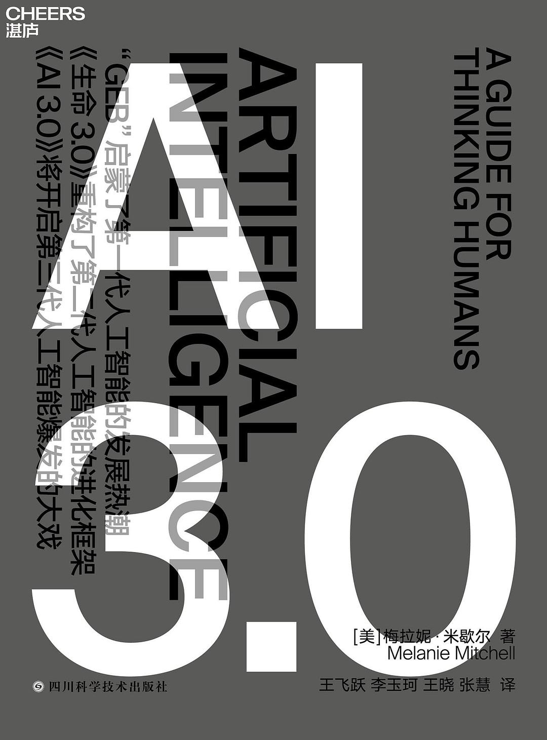人工智能的小无相功会走火入魔吗——《AI3.0书评》