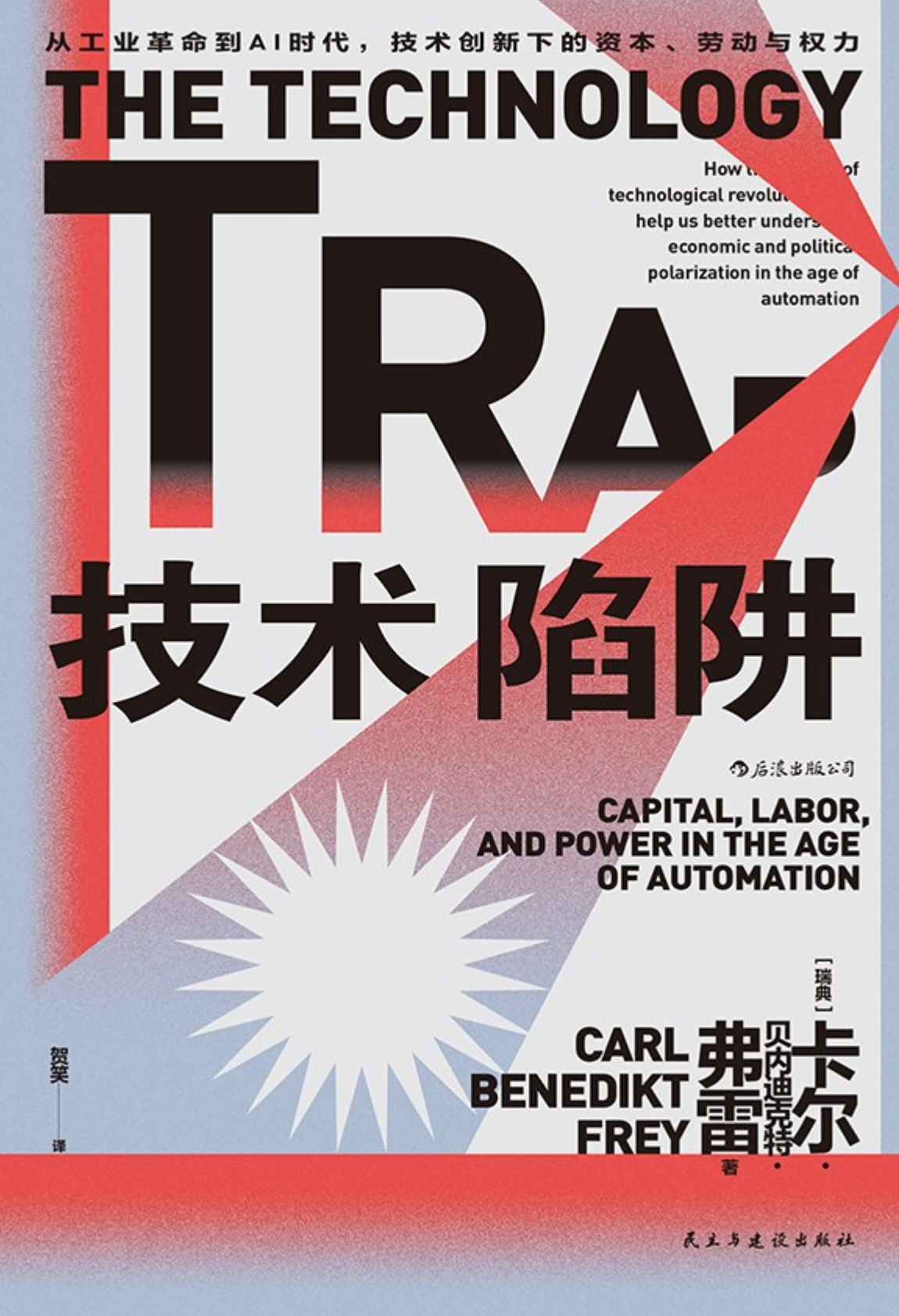 创新的代价：技术史的另一种启发作用——《技术陷阱》书评