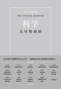 历史意义还是现实意义——《科学：无尽的前沿》