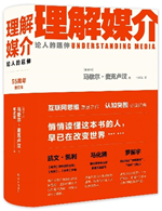《理解媒介》导读：手段即尺度