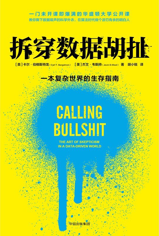 科学地对抗科学的扯谈的《扯谈》——《拆穿数据胡扯》推荐序