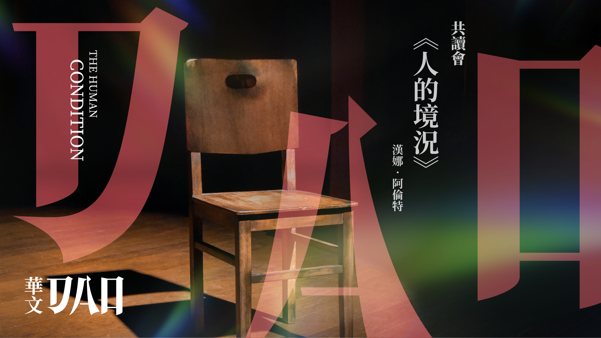 《人的境况》读书会节选：公共与私人的边界、财产与财富的区分，以及DAO的意义