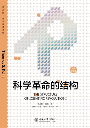 编史学革命的结构——《科学革命的结构》导读