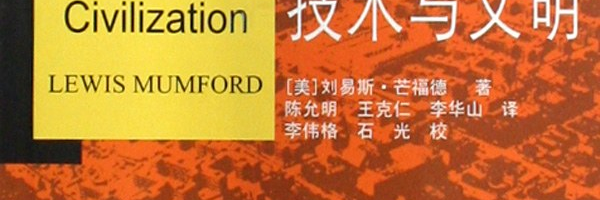 技术思想史何以可能？——从《技术与文明》看芒福德的编史方法
