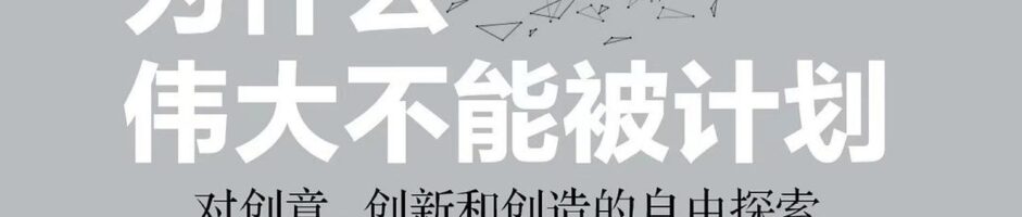 营造追逐新奇和有趣的文化氛围——《为什么伟大不能被计划》书评